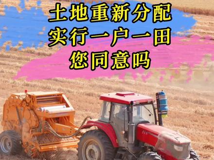 一户一田试点开始,土地会重新分配吗?#土地 #新农人计划2023 #乡村守护人 #老百姓关心的话题 #春耕备耕进行中 @DOU+小助手
