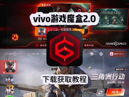 游戏魔盒2.0教程来了#vivo使用技巧#游戏魔盒2.0教程#vivo游戏空间#vivo游戏魔盒2.0安卓下载教程