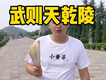 陕西民间流传千年的故事,为你揭秘乾陵选址#乾陵 #家在陕西