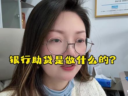 #金融助贷 银行助贷是做什么的?#金融常识普及 #就想说点大实话 #宜昌金融