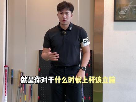 对于上杆到底怎么立腕,希望这个视频能解决你们的疑惑,下一期说立腕的时机#高尔夫 #运动 #高尔夫教学 #高尔夫教练 #高尔夫球