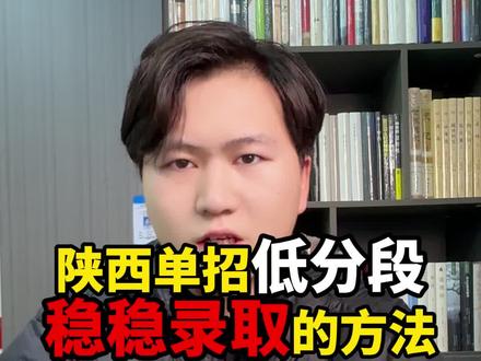 稳录取只需要3步#录取#低分#规划#贺老师说单招
