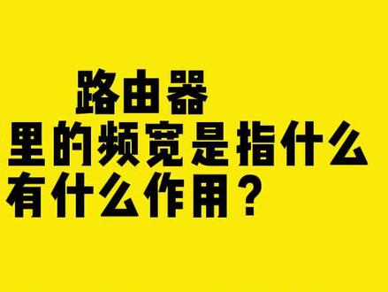 路由器设置里的频宽是指什么?有什么作用?#路由器 #comfast #无线网卡 #频宽