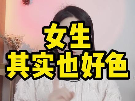 女生其实也好色 #追女生#聊天#脱单
