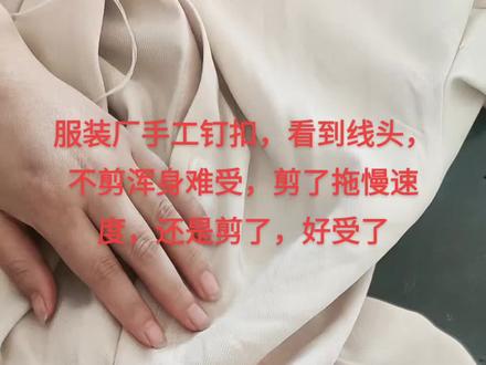 我钉扣看到线头了,果断都剪了,#原创视频 #源头实力厂家 #努力的服装人 #服装供应链 #制衣厂