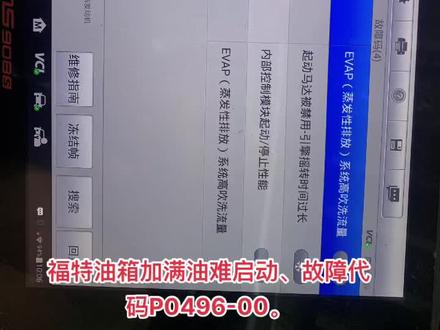 福特车发动机报P0496-00故障、油箱加满油难启动。#汽车保养与维修 #车辆故障 #专业的事交给专业的人 #汽车维修 #发动机故障