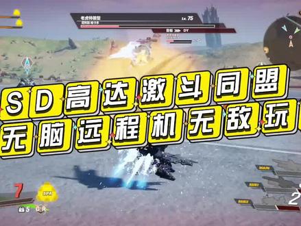 SD高达激斗同盟超无脑最强无敌站撸玩法 #sd高达激斗同盟 #sd高达 #报丧女妖命运女神 #steam游戏