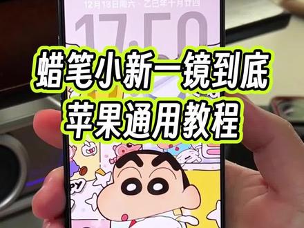 苹果手机用上蜡笔小新一镜到底壁纸是种什么体验?今天出一个完整版的详细教程教大家设置#玩机技巧 #ios壁纸 #苹果手机一镜到底 #蜡笔小新壁纸 #抖音生活观察计划