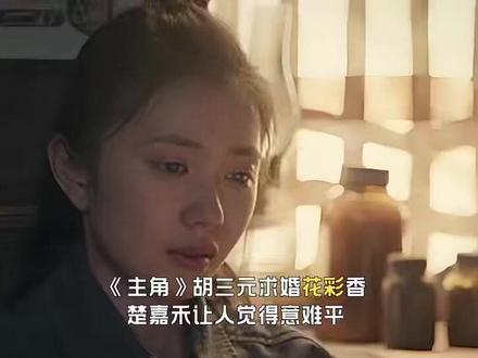 《主角》胡三元求婚花彩香,楚嘉禾让人觉得意难平