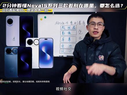 2分钟看懂华为Nova15系列配置差异在哪里,该怎么选? Nova15这一次性价比高还是不高?#硬核科普 #Nova15 #抖音生活观察计划 #华为Nova15 #鸿蒙6
