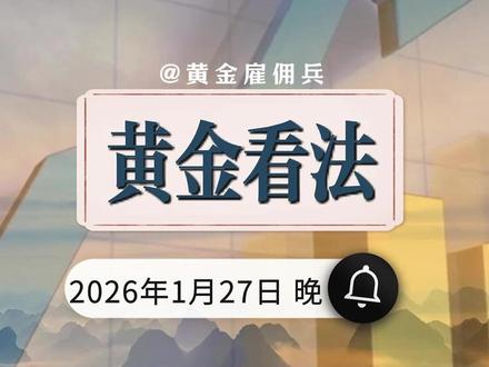 1月27日黄金走势分析 ; #黄金 #现货黄金