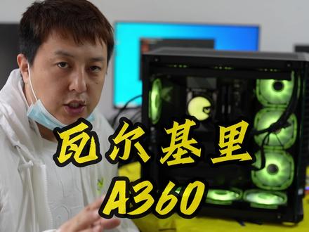 瓦尔基里新品水冷A360展示
