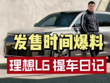 快看!26款理想L6发售时间爆料,等不等?#理想L6 #理想汽车 #新能源汽车