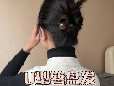 U型簪盘发 长发、中长发都适合的U型簪盘发,简单易操作#盘发 #发型教程 #u型簪盘发 #气质盘发#发型教程