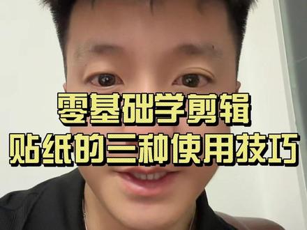 零基础学剪辑,贴纸的三种使用技巧#零基础学剪辑 #剪映 #手机剪辑教学