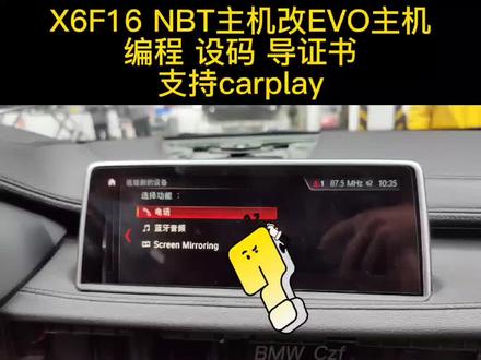 宝马NBT主机改EVO主机的一个过程与一些事项问题分享#宝马NBT主机改EVO主机#案例分享 #宝马改装升级 #深圳 #carplay #宝马carplay