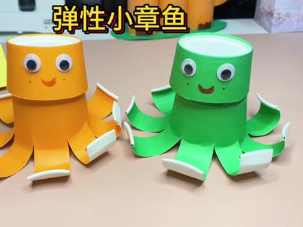 用完的纸杯不要扔,我们用来做个可爱的弹性小章鱼吧,特别有意思#自制玩具 #废物利用 #纸杯小章鱼 #亲子手工 #秋日生活打卡季 #vlog十亿流量扶持计划