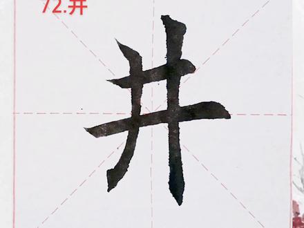 72.井#毛笔教学 #书法 #写字是一种生活 #2500字 #传承文化 @抖音正能量 @抖音正能量