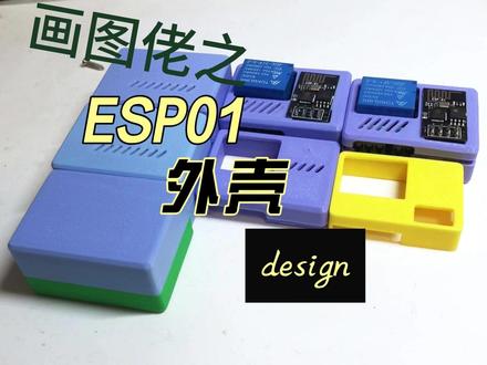 ESP01模块外壳设计 基于esp01模块设计的外壳,卡扣免螺丝设计#外壳设计 #3D打印