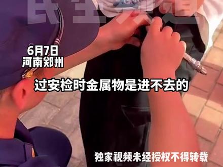 消防员为考生去除衣服上的金属拉链、扣子,帮助他们顺利进入考场#河南dou知道 #高考