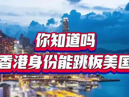 你知道吗?香港身份能跳板美国!#移民 #投资移民 #美国移民