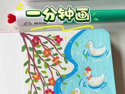 #画画 #零基础学画画 #画画的baby #跟着抖音学画画 #绘画教程 今天来画一幅春江水暖鸭先知!画面的春天气息满满!
快来一起学画画吧!
临摹:
