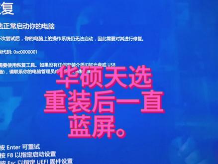 华硕天选重装系统后一直蓝屏,只需要几个设置就可以搞定。