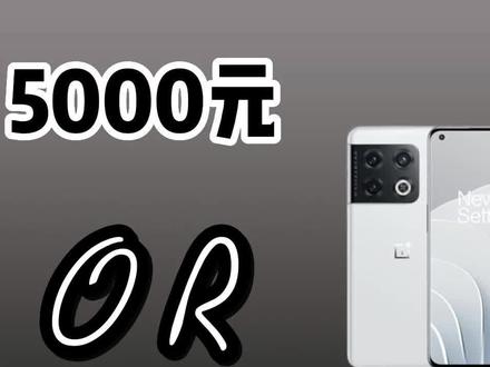 预算5000元,到底是买iPhone 13还是国产旗舰? #iPhone13 #一加10Pro