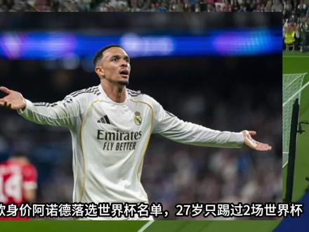 失意!6500万欧身价阿诺德落选世界杯名单,27岁只踢过2场世界杯。英格兰队公布了美加墨世界杯26人球员名单,皇马后卫阿诺德落选。27岁的阿诺德至今参加过2届世界杯,但仅获得2次出场机会,总出场时间只有112分钟。#阿诺德 #英格兰 #皇马 #实况足球手游 #易球成名计划