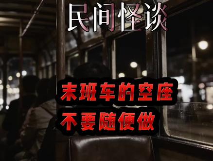末班车里的空座坐了几分钟就浑身不舒服是为啥?(本故事由老人口述流传,旨在留存城市记忆片段,属于民间闲谈,无任何科学依据,请理性看待)#民间故事#都是传说#惊悚#末班车#奇闻异事