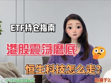 港股震荡磨底,恒生科技怎么走?ETF持仓指南 #港股 #恒生科技 #ETF #股市 #理财