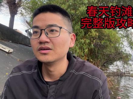 春天钓鱼就要钓滩,4分钟分享三点经验,新手看懂也能爆护 #野钓 #钓鱼 #钓鱼技巧 #钓鲤鱼