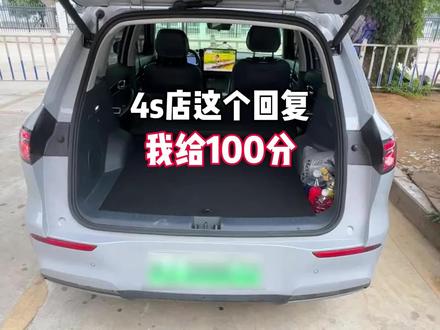 4s店这个回复,我给100分!