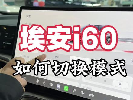 埃安i60如何切换模式#埃安i60 #埃安