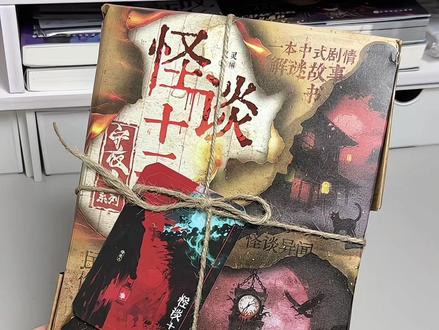 慎入!这本《怪谈十二点》让你不敢关灯睡觉!#怪谈十二点 #解谜游戏 #小说 #实体书