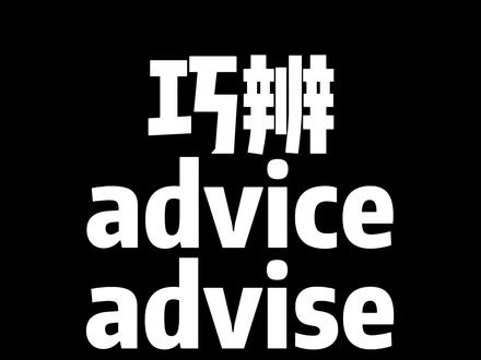 老粉说advise和advice分不清,安排! #英语 #中考英语 #词汇辨析