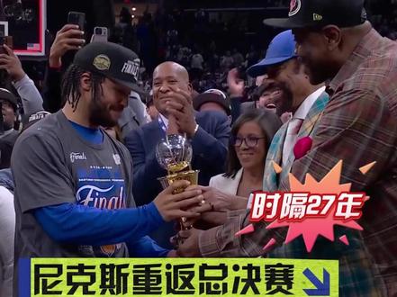 恭喜尼克斯!时隔27年重返总决赛,布伦森全票斩获东决MVP! #布伦森东决MVP #尼克斯时隔27年重返总决赛 #尼克斯横扫骑士重返总决赛