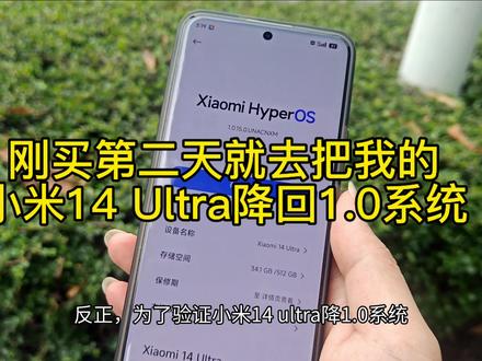 刚买的小米14ultra第二天,我决定去把3.0.4系统降到1.0.15系统!试下拍照会不会变更好!#小米手机 #小米14ultra #小米手机系统降级 #小米手机拍照