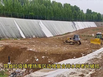 #垃圾填埋场修复 垃圾填埋场修复工程根据垃圾填埋场防渗结构层,需查看现场垃圾填埋场防渗结构破损程度进行,一般垃圾填埋场修复工作都存在于垃圾填埋场边坡的复合排水网与长丝土工布#垃圾填埋场防渗结构 #复合排水网 #垃圾填埋场复合排水网
