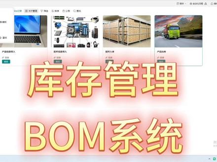 WPS多维表格物料出入库BOM管理模板 bom物料清单、BOM物料、BOM物料管理、bom管理系统、abom物料编码规则、abom物料管理系统、BOM物料核料、bom物料是什么意思、BOM物料配置、BOM物料编码#BOM #多维表格 #多维表格制作教程 #物料 #出入库