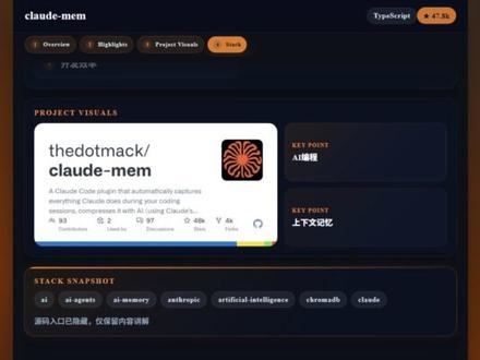 写完代码就忘,下次打开项目还得重新理解? Claude-Mem 是一个开源的 Claude Code 插件,能自动记录你和 Claude 在编码中的全部交互——提问、回答、代码修改等,并通过 Claude 的 agent-sdk 用 AI 智能压缩成高密度上下文记忆。下次会话时,它自动注入相关历史,让你无缝衔接开发状态,无需翻聊天记录或手动复制粘贴。官方提供 TypeScript 示例,三分钟即可跑通,亲眼见证对话变成长期记忆。已有开发者实测,在连续多天开发同一功能时,上下文准确率提升超70%。特别适合重度依赖 Claude 的 TS 开发者,尤其在处理复杂逻辑、长期迭代或多人协作场景。如果你正苦于 AI 编程助手的上下文断层,Claude-Mem 或许就是你的效率突破口。喜欢这类内容吗?快来关注我吧!#ai #ai应用 #ai场景 #skills #claude