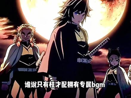 九柱的专属BGM听腻了?赶紧给这些恶鬼也安排上,有没有人懂。 #鬼灭之刃 #配乐 #无惨 #童磨 #猗窝座