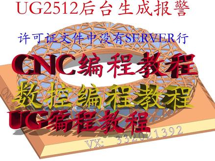 UG2512后台生成报警许可证文件中没有SERVER行 #NX2512后台生成报警 #ug干货分享 #UG干货 #UG编程 #UG编程实战