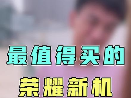 这款荣耀新机必须冲啊兄弟们,加油!#原创搞笑 #种草 #反转 #科技创新 #手机 #数码