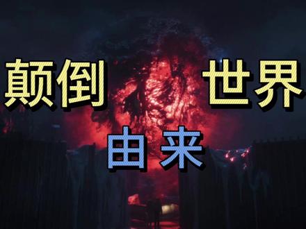 《怪奇物语》能量球 浅度解析 本人第一次做视频,有不足的地方多多批评,帮助up主快速成长!#怪奇物语 #颠倒世界 #影视解析 #解析