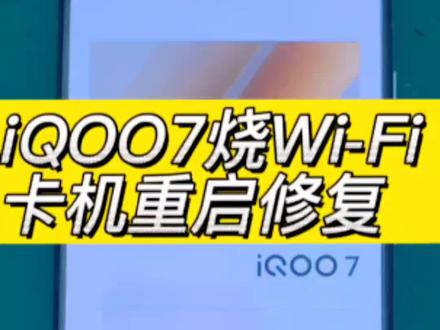 vivo iQOO7烧wifi 卡顿重启 连接不上无线网 自动关闭WIFI 888cpu虚焊 通病修复#手机维修 #芯片级维修 #手机主板维修 #iqoo7 #方城小马手机维修