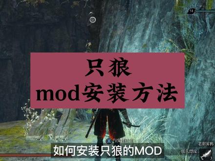 只狼mod安装教程,焕发游戏新的活力#只狼