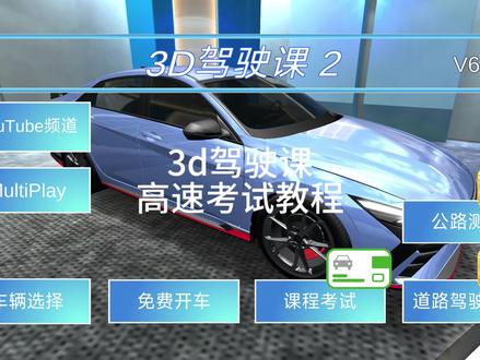3d驾驶课:高速考试教程(由于我调了60帧率和高码率,还有4k画质,渣机就不要看了,因为会很卡)#3d驾驶课 #3d驾驶课2#3d驾驶课高速考试