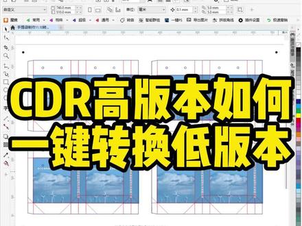 #CDR教程 #干货分享 #图文快印 #平面设计 #coreldraw基础教程 cdr高版本打不开,无需高版本软件,也可以一键转换低版本