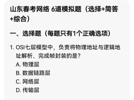 山东春考网络技术2022–2025历年真题提炼6道高频模拟题,单选+简答+综合大题完整题型,逐题精讲OSI模型、VLAN、网线线序、DHCP、子网划分、企业组网,职教高考考前刷题冲刺,零基础也能快速掌握必考考点。
热门标签
#山东春考
#职教高考
#春考网络技术
#春考理论刷题
#山东春考